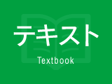 テキストTextbook