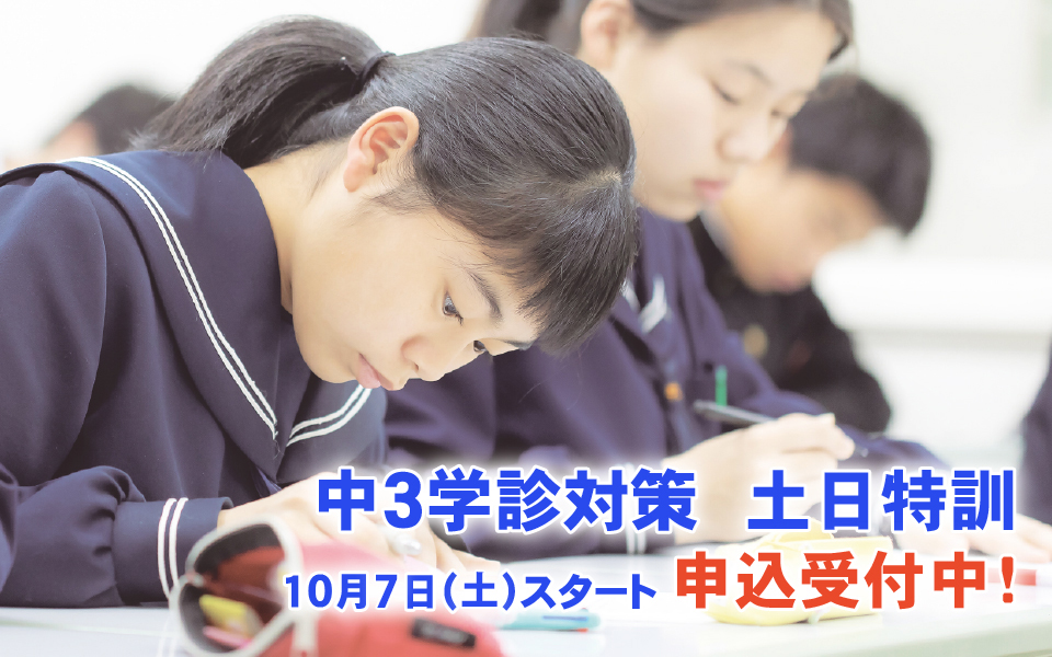 中3学診対策 土日特訓