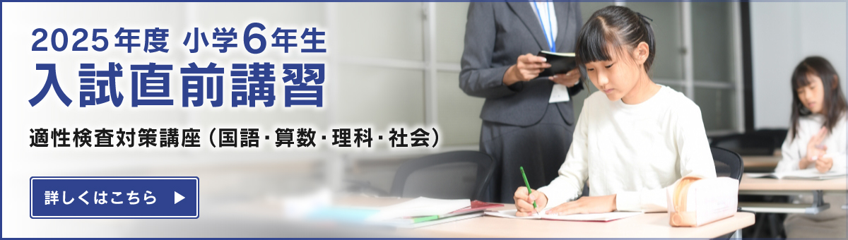 小6入試直前講習