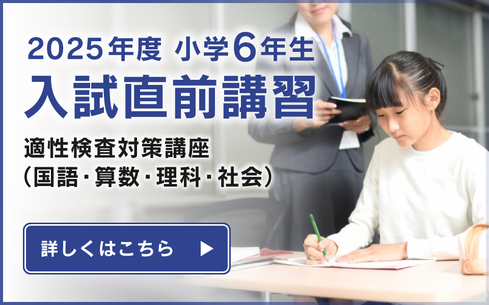 小6入試直前講習