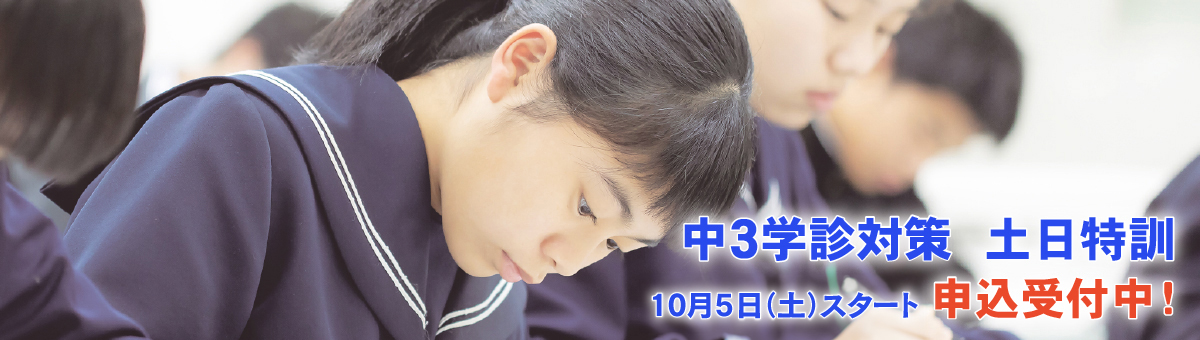 2025年 中3学診対策講座 土日特訓 申込受付中！