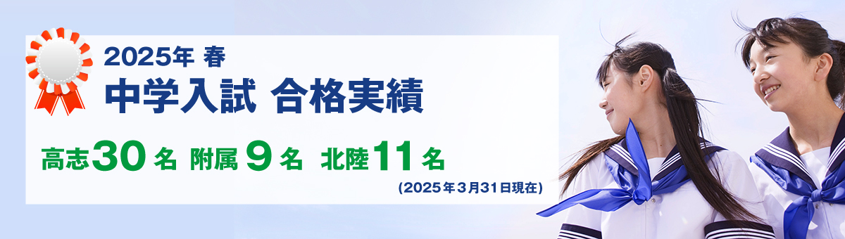 2025年春 中学入試合格実績