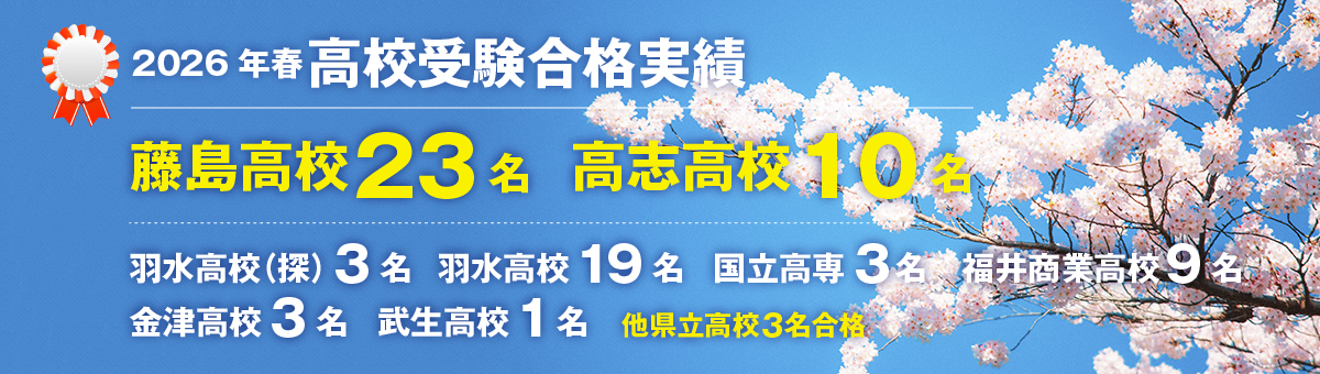 2026年春 高校受験合格実績