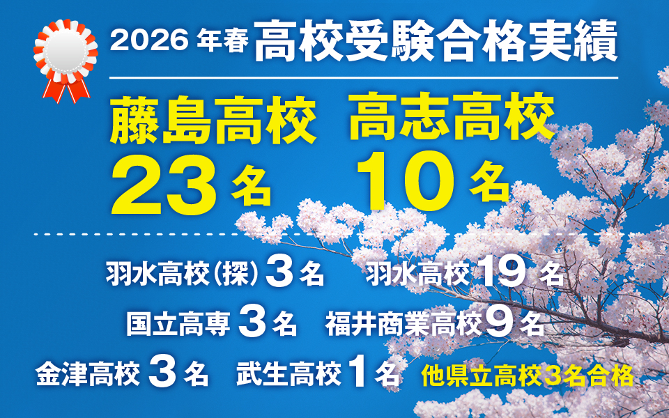 2026年春 高校受験合格実績
