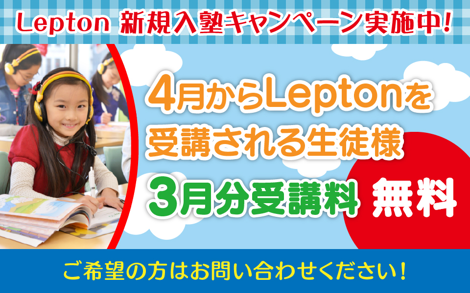 Lepton 新規入塾キャンペーン実施中！