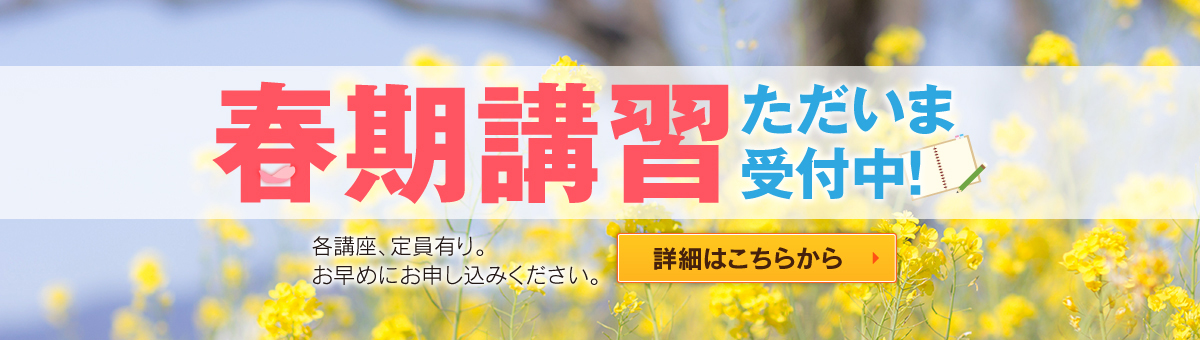 春期講習 実施中