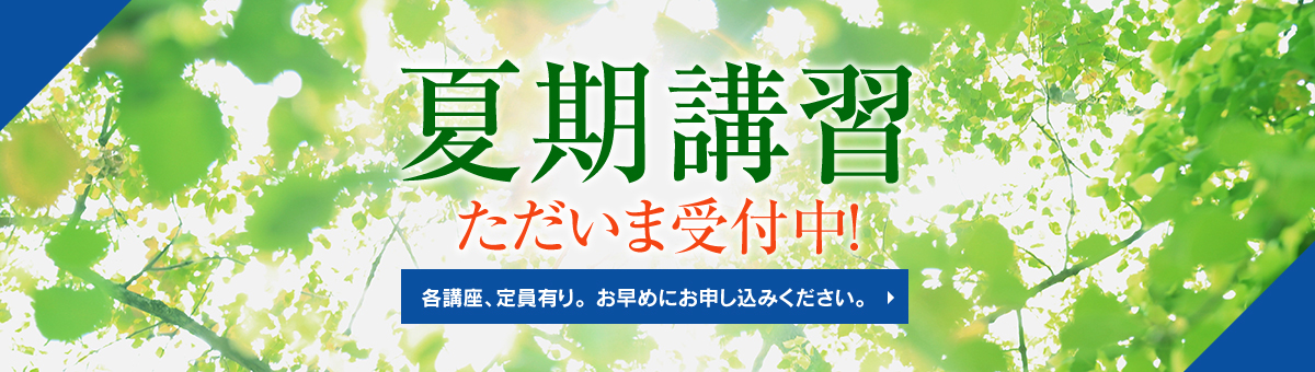 夏期講習 受付中
