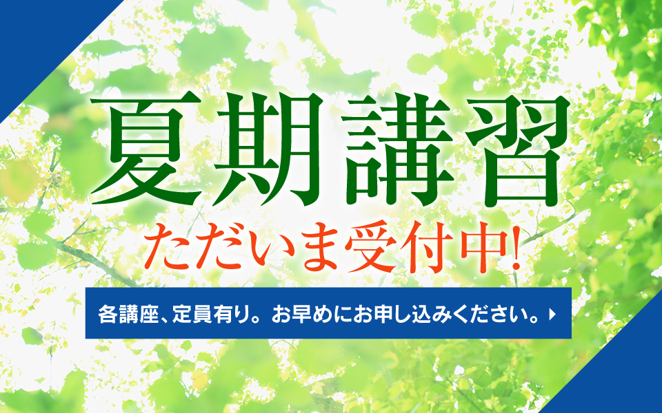 夏期講習 受付中