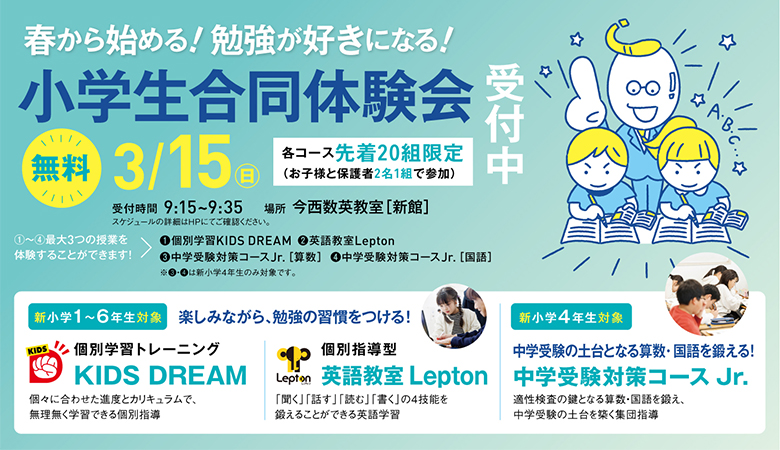 小学生合同体験会 受付中