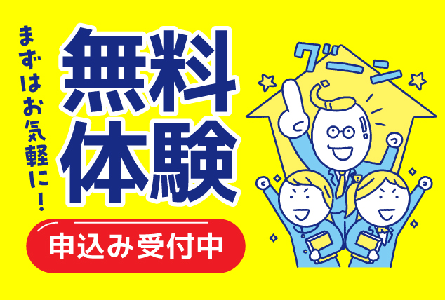 無料体験