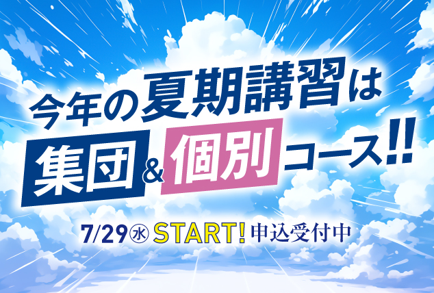 夏期講習2026