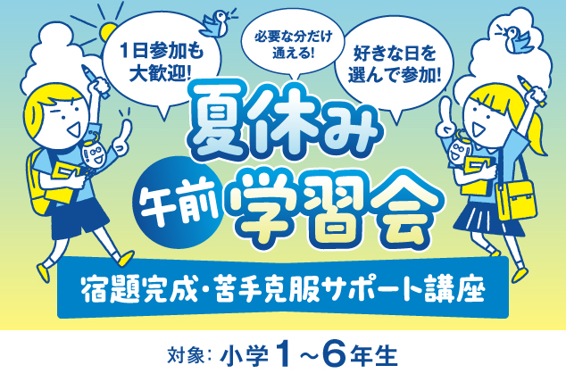 夏休み午前学習会