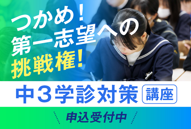 中3学診対策講座