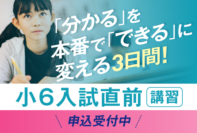 小6入試直前講座